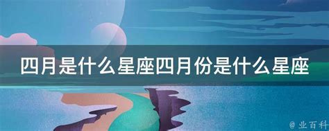 4月星座是什麼|4月是什么星座,四月是什么星座